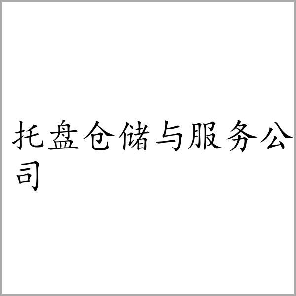 托盘仓储与服务公司