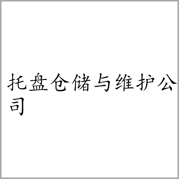 托盘仓储与维护公司