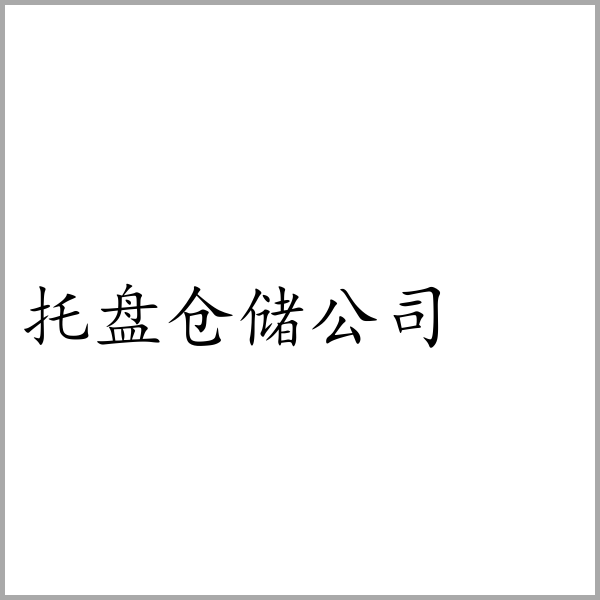 托盘仓储公司