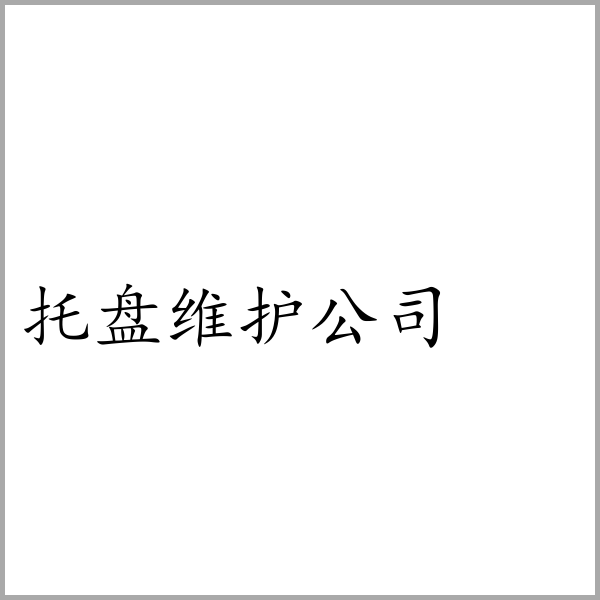 托盘维护公司